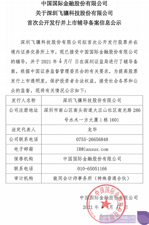擬A股IPO！啟迪孵化投資企業(yè)飛驤科技已進行上市輔導(dǎo)備案1 拷貝.png